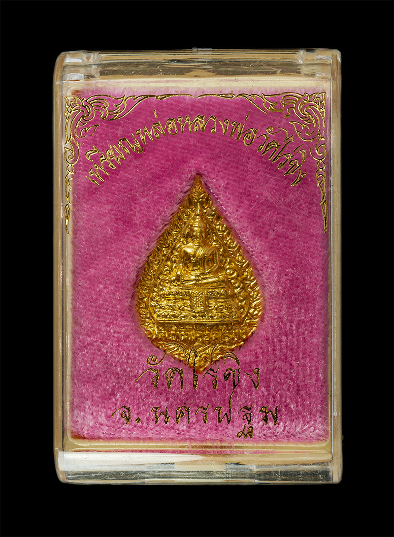 28Apr25 (14)dp.jpg - เหรียญหลวงพ่อวัดไร่ขิง ต.ไร่ขิง อ.สามพราน จ.นครปฐม ปี2549 เนื้อกะไหล่ทอง พระเก่าสวย  | https://kamulet.in.th